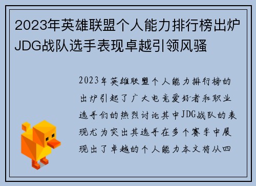 2023年英雄联盟个人能力排行榜出炉JDG战队选手表现卓越引领风骚