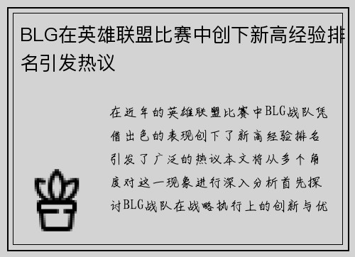 BLG在英雄联盟比赛中创下新高经验排名引发热议