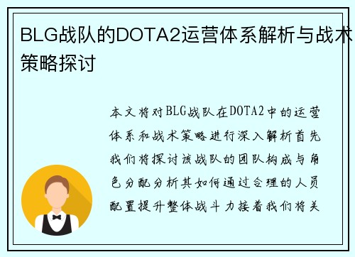 BLG战队的DOTA2运营体系解析与战术策略探讨