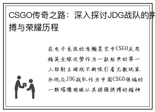 CSGO传奇之路：深入探讨JDG战队的拼搏与荣耀历程