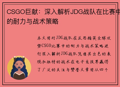 CSGO巨献：深入解析JDG战队在比赛中的耐力与战术策略